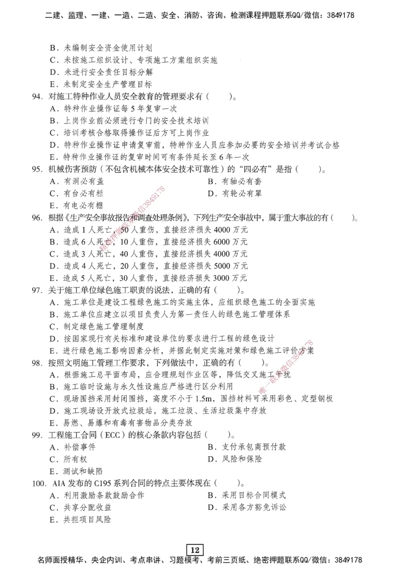 JGS-管理-考前3套卷_2026年一级建造师_2026年一建管理_2025年一建管理SVIP_05-考前密训✿央企特训✿机构普押_08-管理《考前三套卷》JGS