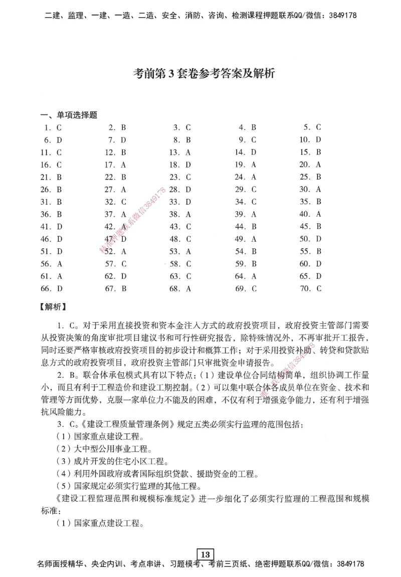 JGS-管理-考前3套卷_2026年一级建造师_2026年一建管理_2025年一建管理SVIP_05-考前密训✿央企特训✿机构普押_08-管理《考前三套卷》JGS