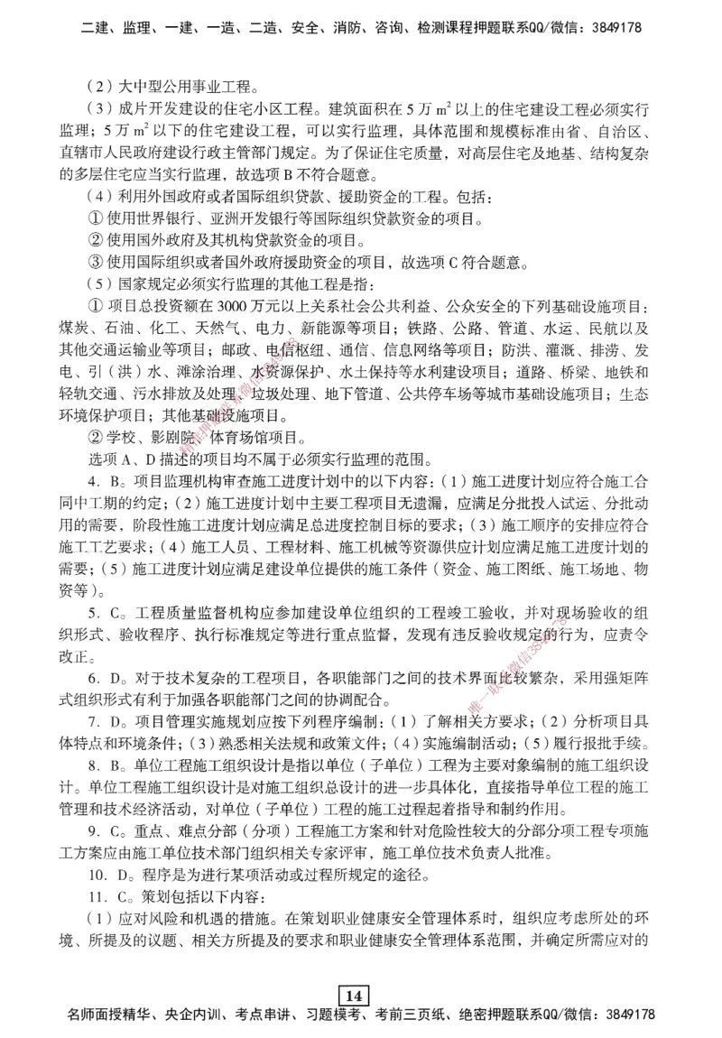 JGS-管理-考前3套卷_2026年一级建造师_2026年一建管理_2025年一建管理SVIP_05-考前密训✿央企特训✿机构普押_08-管理《考前三套卷》JGS