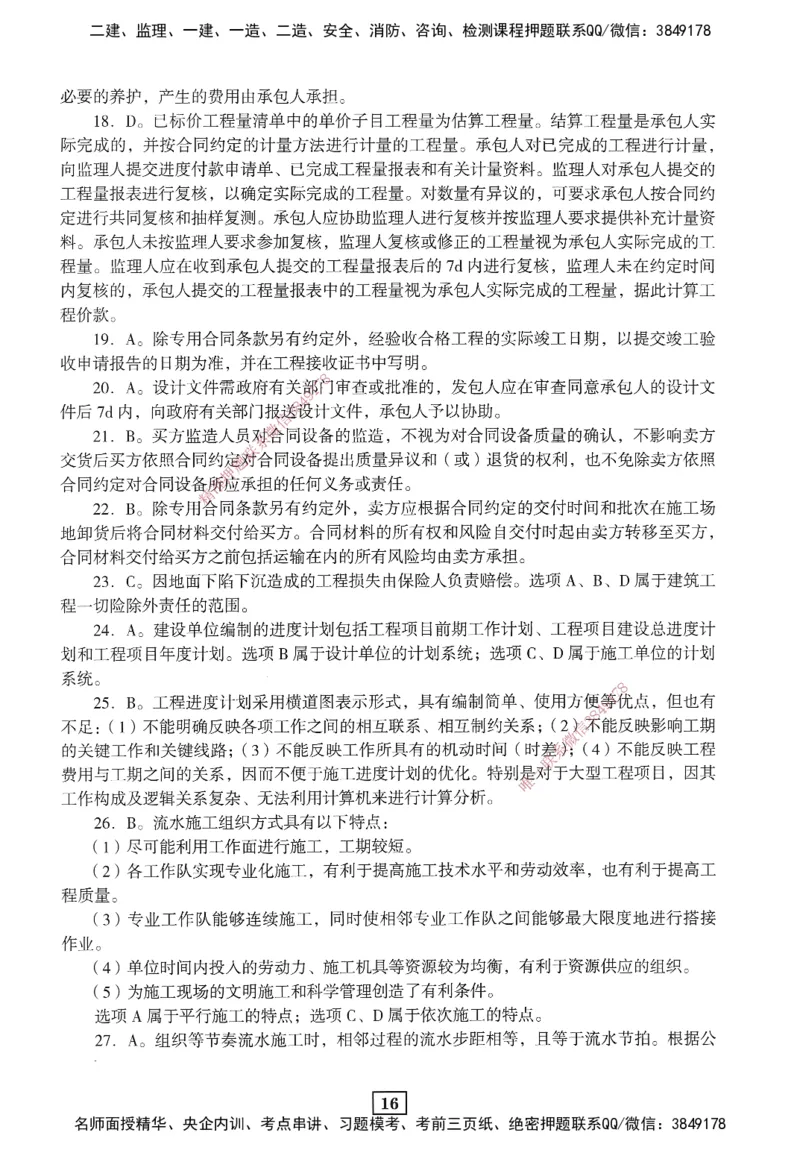 JGS-管理-考前3套卷_2026年一级建造师_2026年一建管理_2025年一建管理SVIP_05-考前密训✿央企特训✿机构普押_08-管理《考前三套卷》JGS