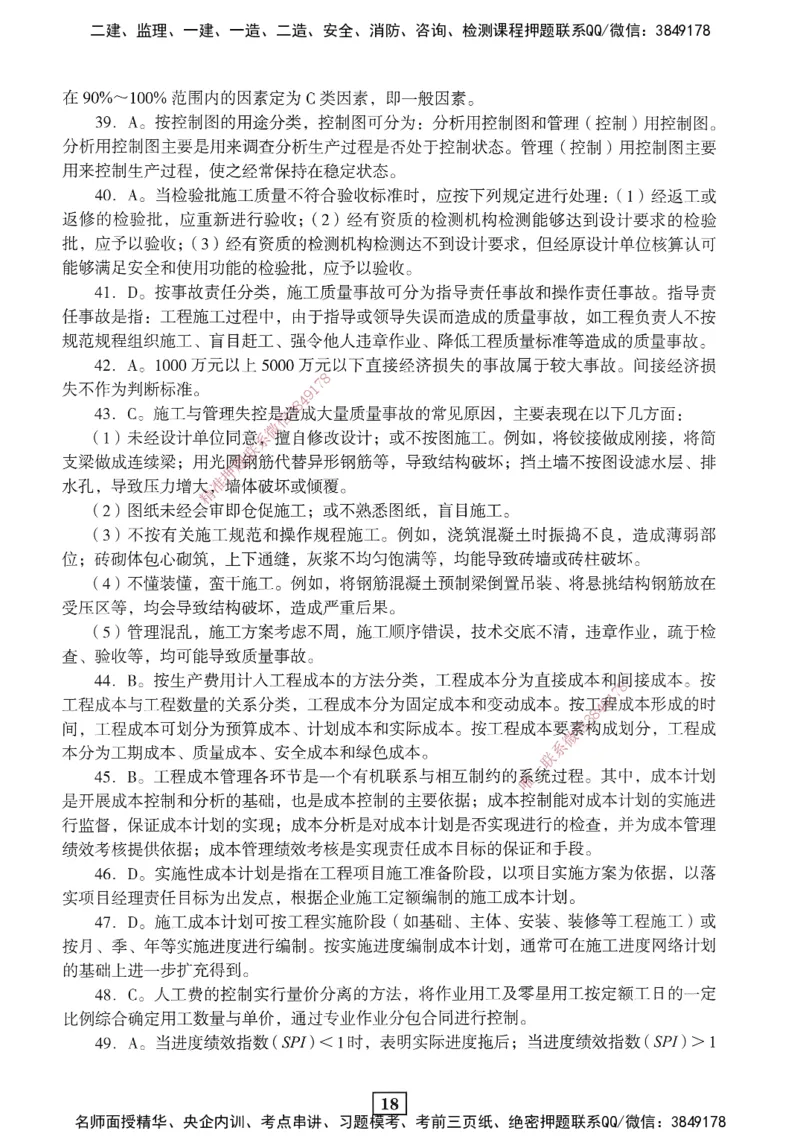 JGS-管理-考前3套卷_2026年一级建造师_2026年一建管理_2025年一建管理SVIP_05-考前密训✿央企特训✿机构普押_08-管理《考前三套卷》JGS