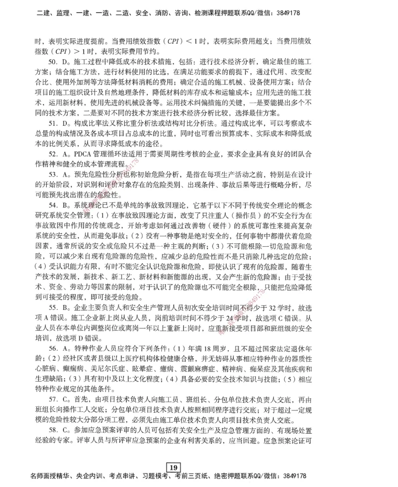 JGS-管理-考前3套卷_2026年一级建造师_2026年一建管理_2025年一建管理SVIP_05-考前密训✿央企特训✿机构普押_08-管理《考前三套卷》JGS