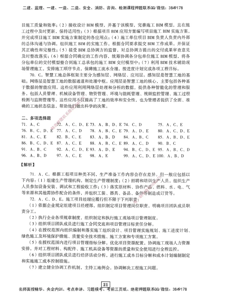 JGS-管理-考前3套卷_2026年一级建造师_2026年一建管理_2025年一建管理SVIP_05-考前密训✿央企特训✿机构普押_08-管理《考前三套卷》JGS