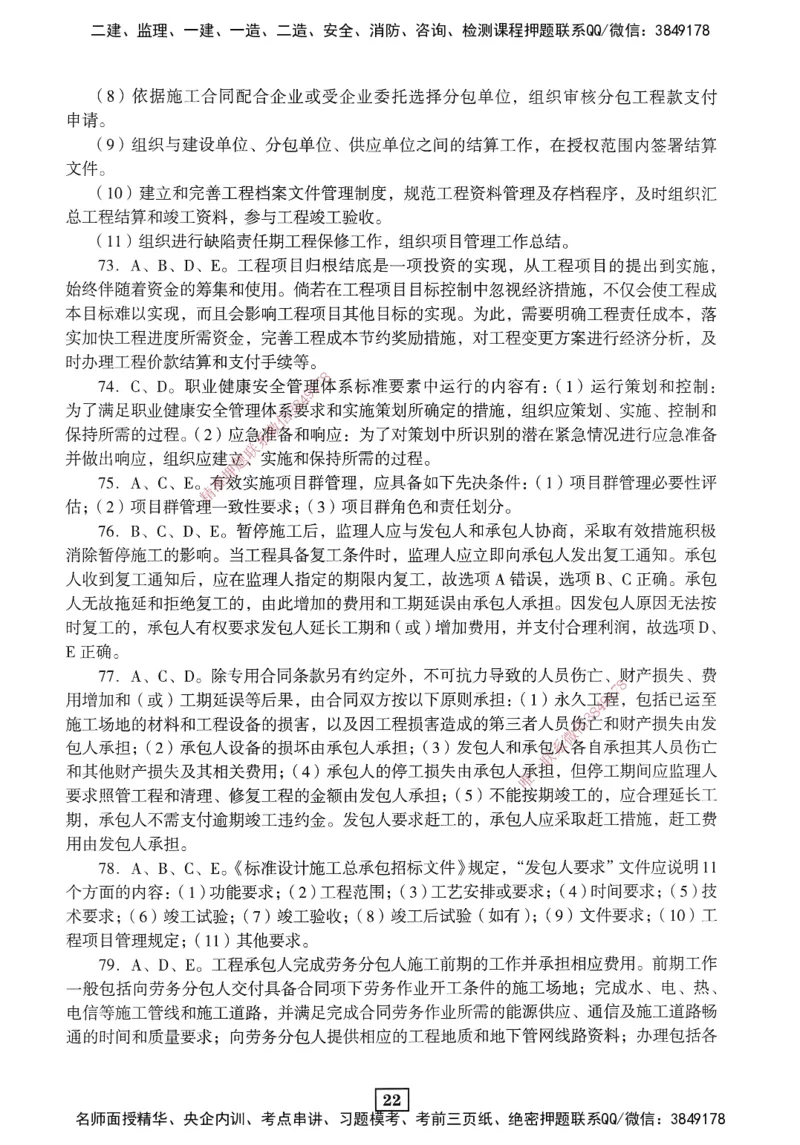 JGS-管理-考前3套卷_2026年一级建造师_2026年一建管理_2025年一建管理SVIP_05-考前密训✿央企特训✿机构普押_08-管理《考前三套卷》JGS