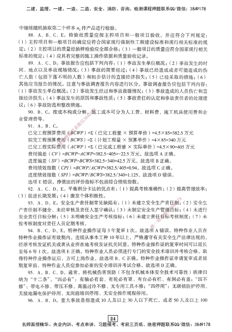 JGS-管理-考前3套卷_2026年一级建造师_2026年一建管理_2025年一建管理SVIP_05-考前密训✿央企特训✿机构普押_08-管理《考前三套卷》JGS