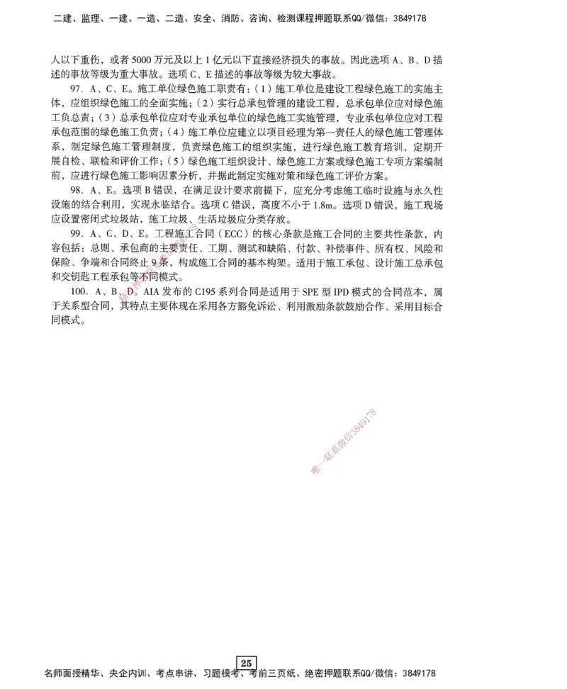 JGS-管理-考前3套卷_2026年一级建造师_2026年一建管理_2025年一建管理SVIP_05-考前密训✿央企特训✿机构普押_08-管理《考前三套卷》JGS