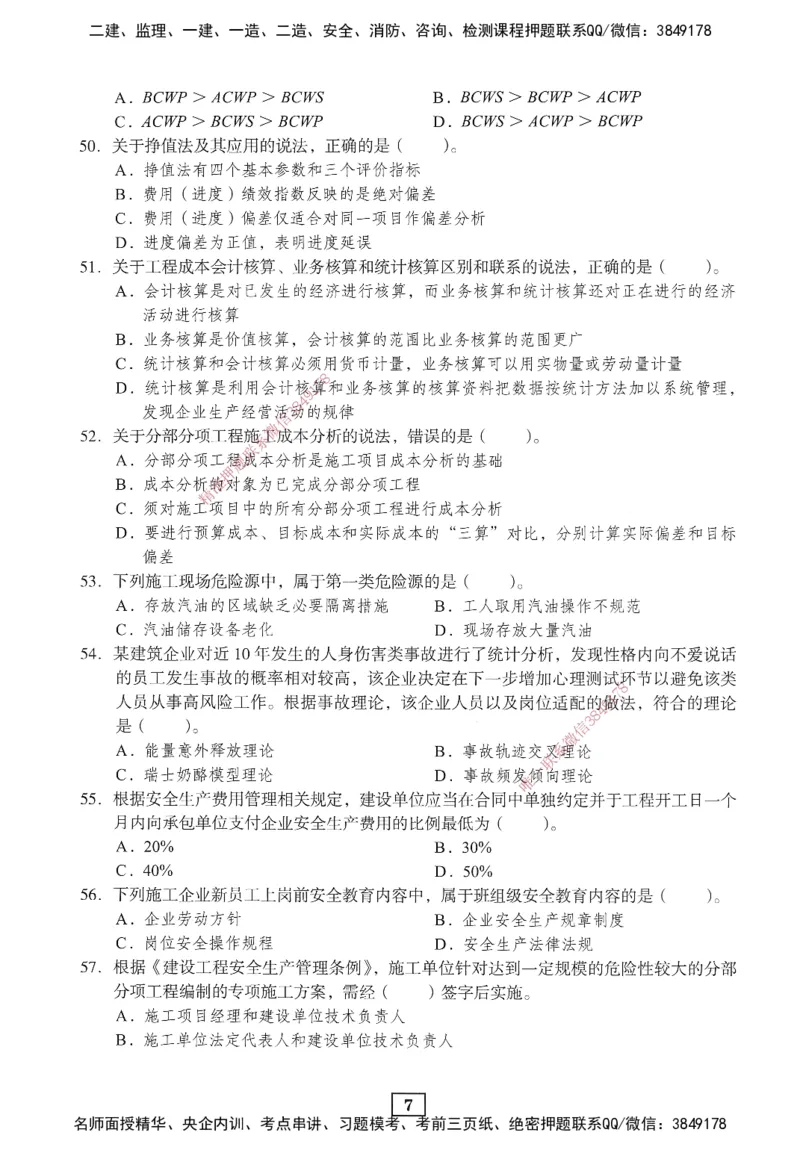 JGS-管理-考前3套卷_2026年一级建造师_2026年一建管理_2025年一建管理SVIP_05-考前密训✿央企特训✿机构普押_08-管理《考前三套卷》JGS