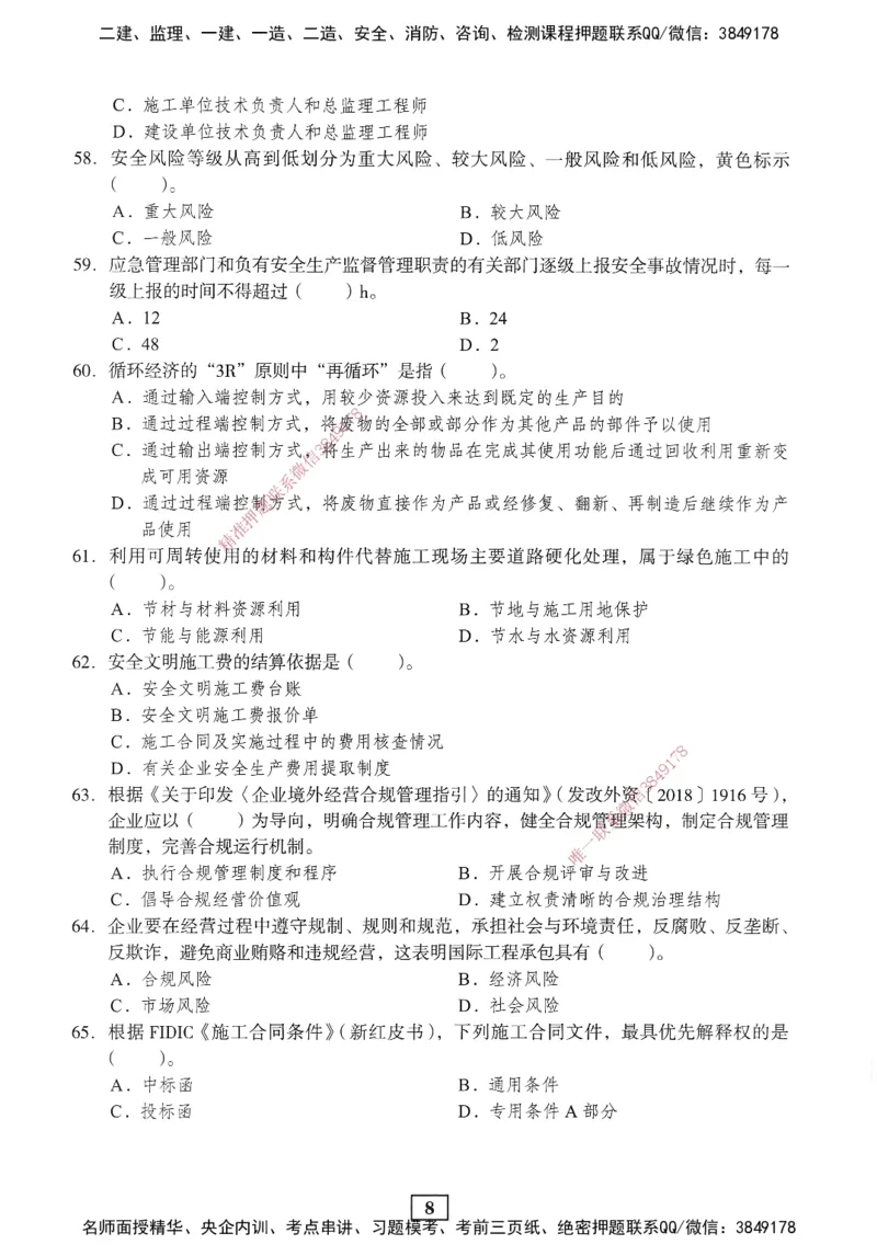 JGS-管理-考前3套卷_2026年一级建造师_2026年一建管理_2025年一建管理SVIP_05-考前密训✿央企特训✿机构普押_08-管理《考前三套卷》JGS