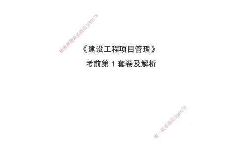 JGS-管理-考前3套卷_2026年一级建造师_2026年一建管理_2025年一建管理SVIP_05-考前密训✿央企特训✿机构普押_08-管理《考前三套卷》JGS