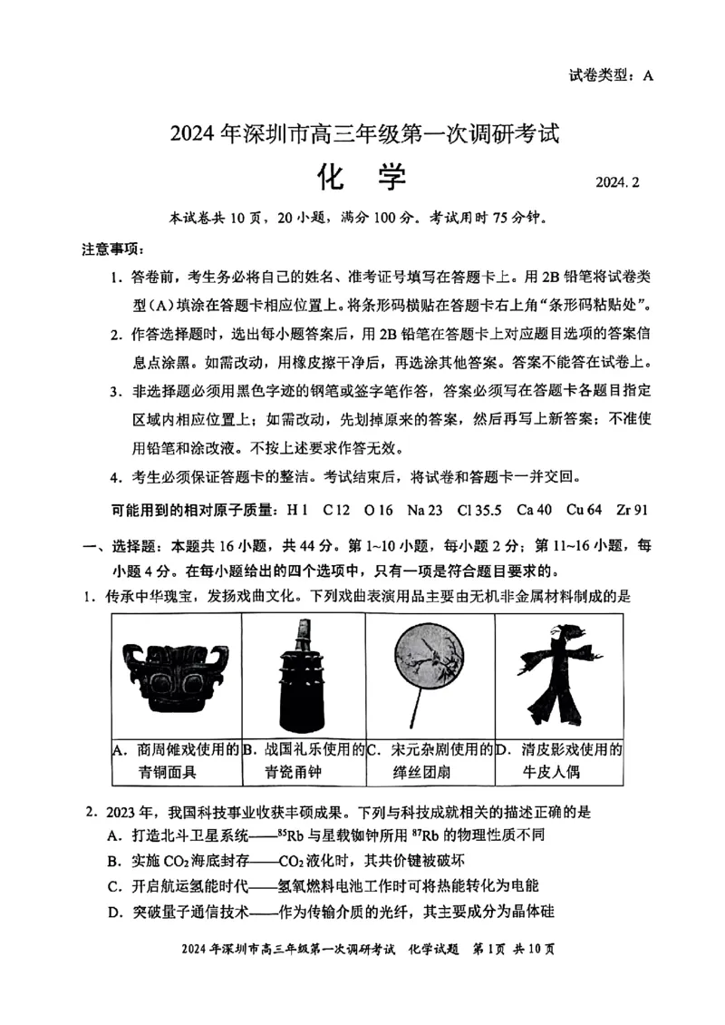 2024年2月深圳市高三一模化学试卷_@高三模考真题_2024年2月深圳市高三一模试卷及答案