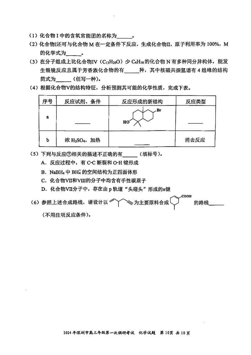 2024年2月深圳市高三一模化学试卷_@高三模考真题_2024年2月深圳市高三一模试卷及答案