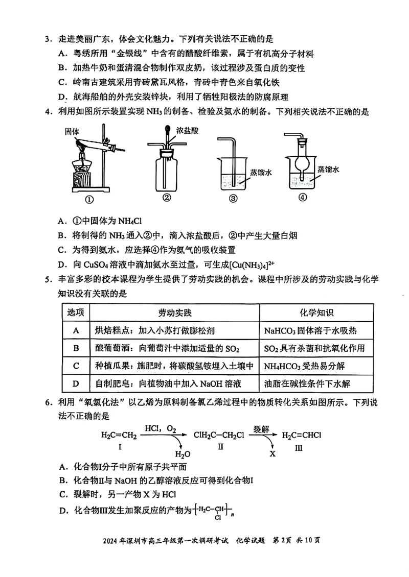 2024年2月深圳市高三一模化学试卷_@高三模考真题_2024年2月深圳市高三一模试卷及答案