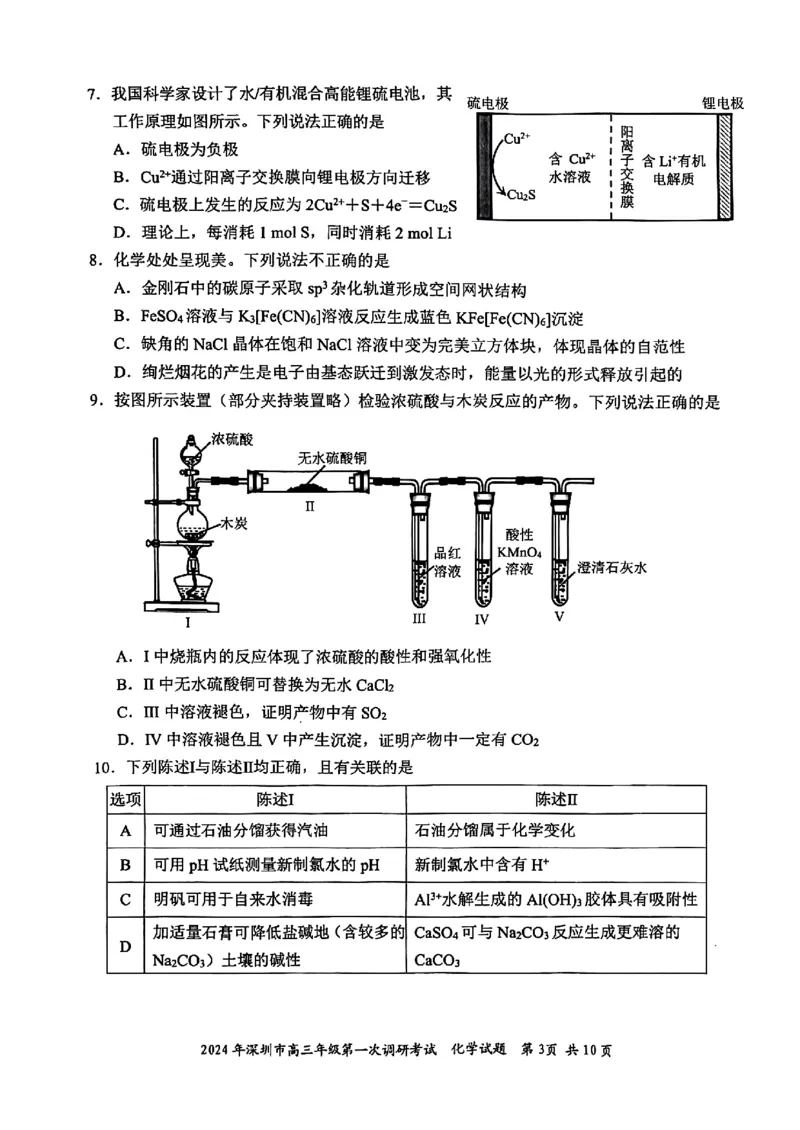 2024年2月深圳市高三一模化学试卷_@高三模考真题_2024年2月深圳市高三一模试卷及答案