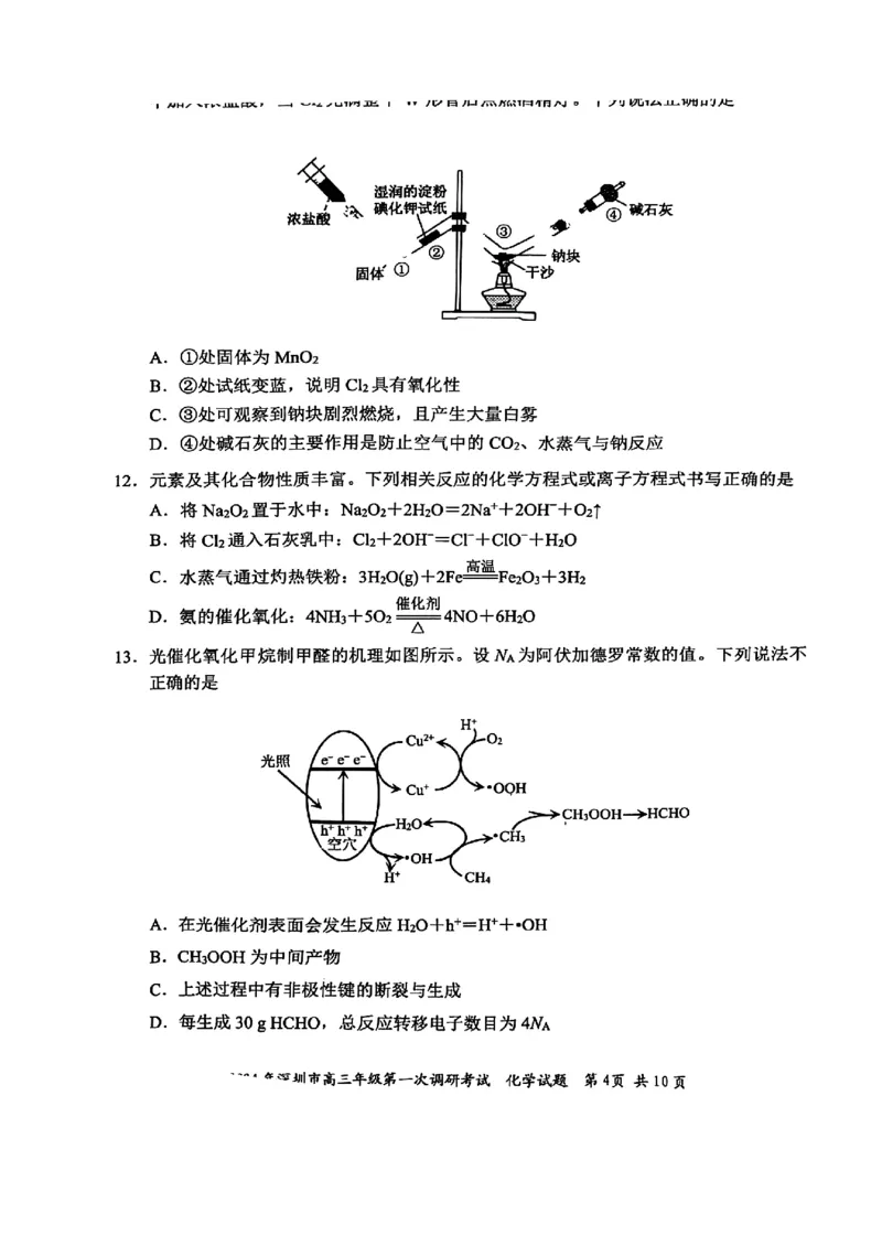2024年2月深圳市高三一模化学试卷_@高三模考真题_2024年2月深圳市高三一模试卷及答案