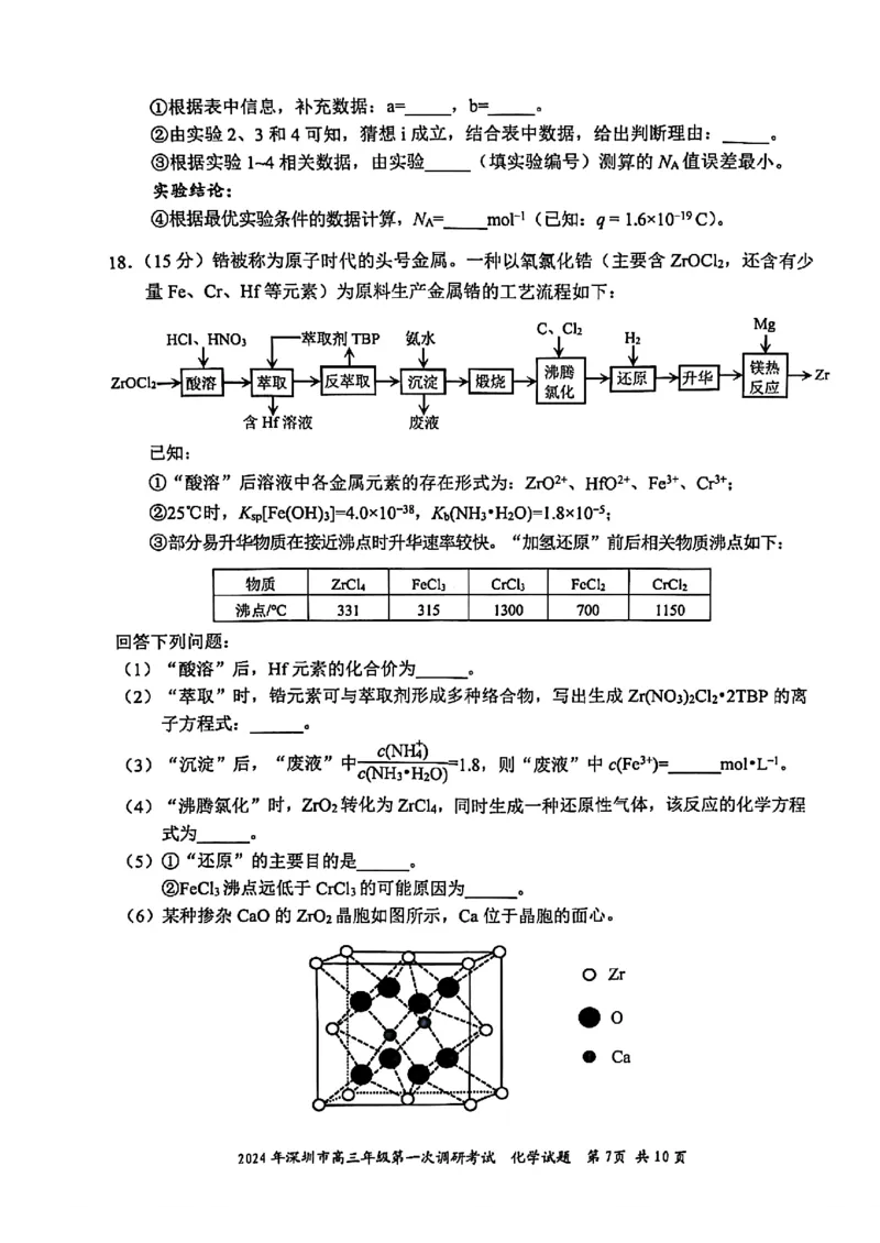 2024年2月深圳市高三一模化学试卷_@高三模考真题_2024年2月深圳市高三一模试卷及答案