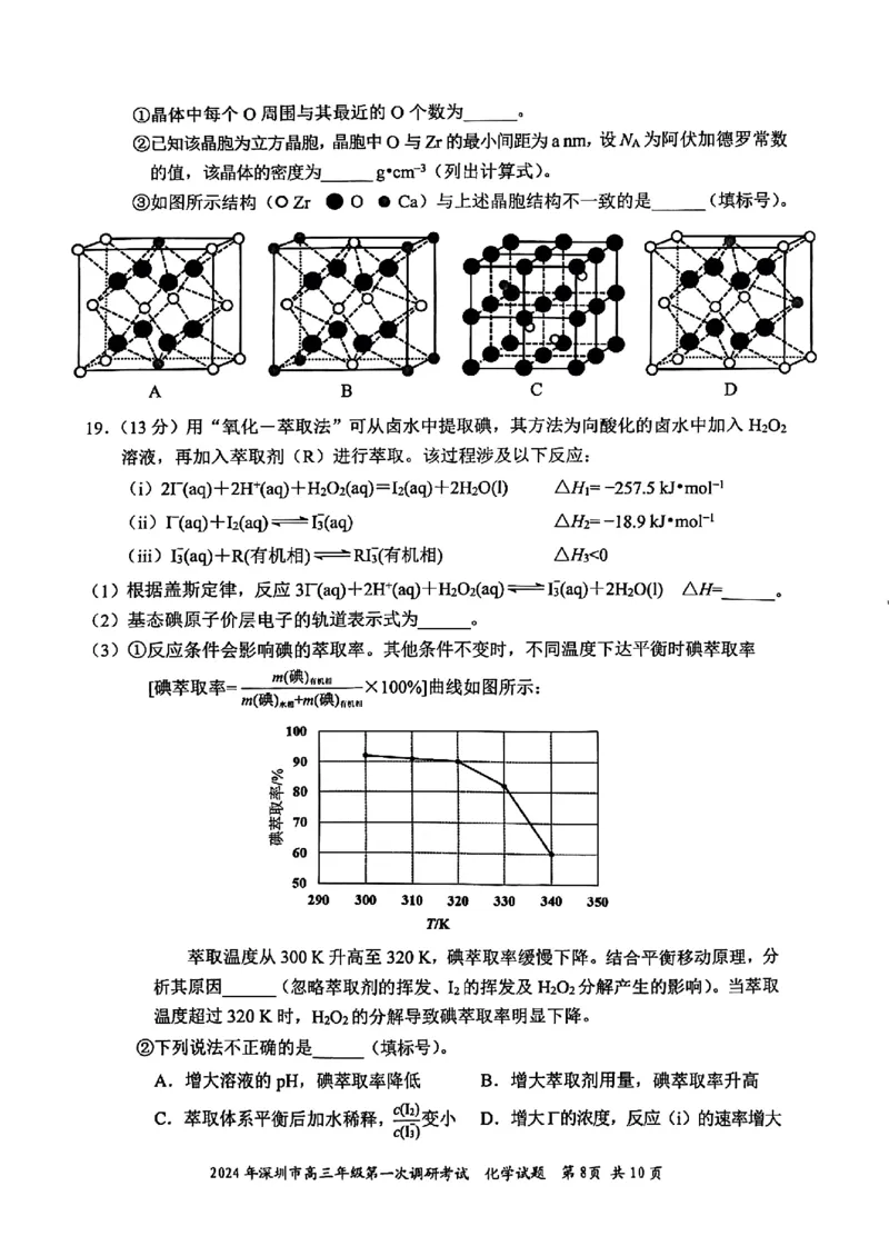 2024年2月深圳市高三一模化学试卷_@高三模考真题_2024年2月深圳市高三一模试卷及答案