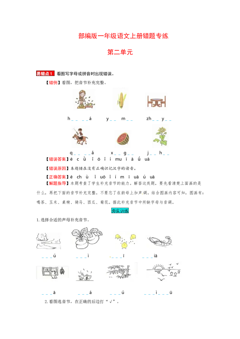一年级语文上册第2单元夯实训练（部编版，含答案）_一年级语文上册（统编版）_老课标资料_单元试卷_单元试卷第4套06份