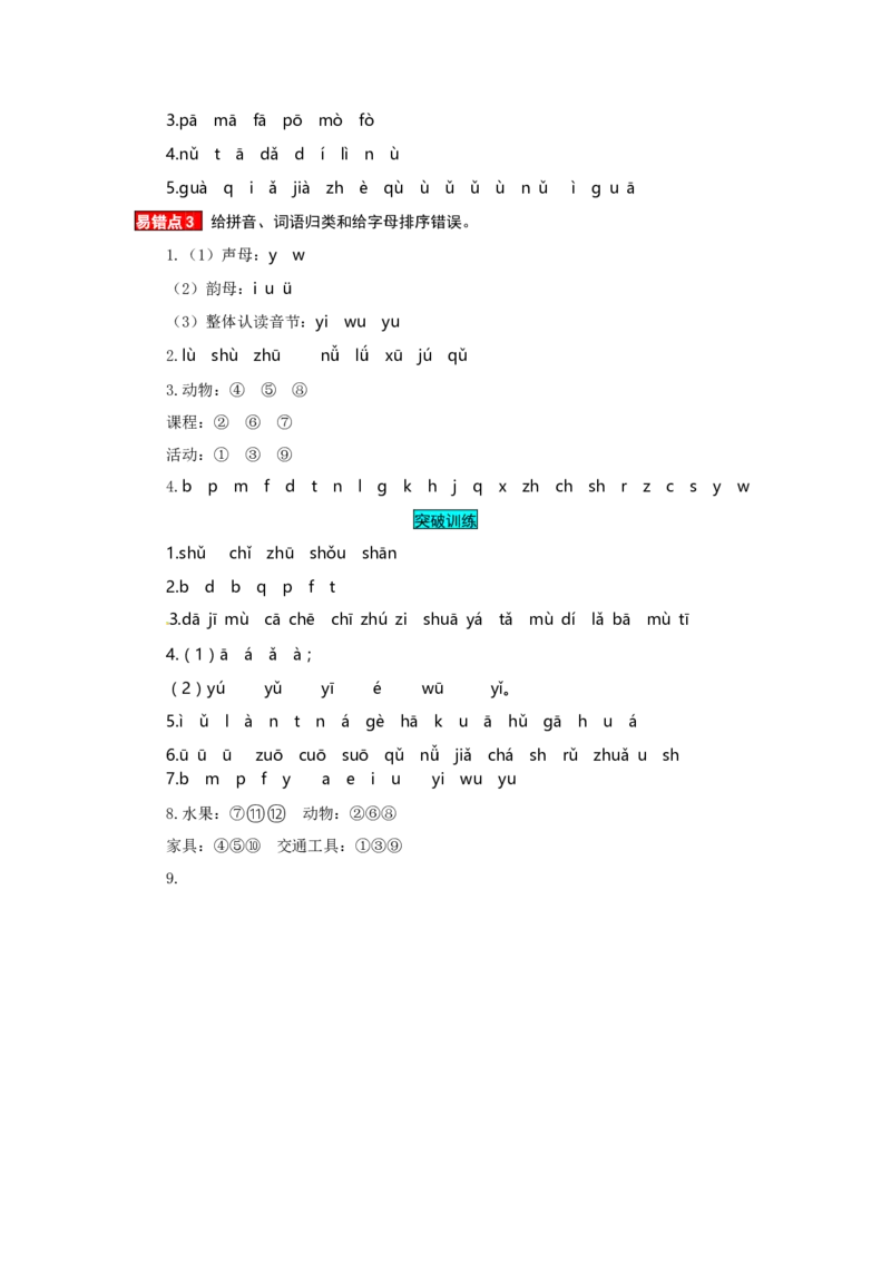 一年级语文上册第2单元夯实训练（部编版，含答案）_一年级语文上册（统编版）_老课标资料_单元试卷_单元试卷第4套06份