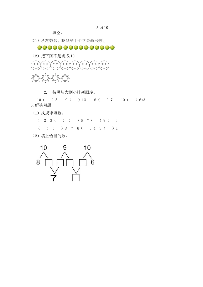 5.16认识10_一年级上下册资料_小学一年级学习资料-25年更新版_1-03、小学一年级数学上册_人教版_02、课时练习_第五单元6~10的认识和加减法
