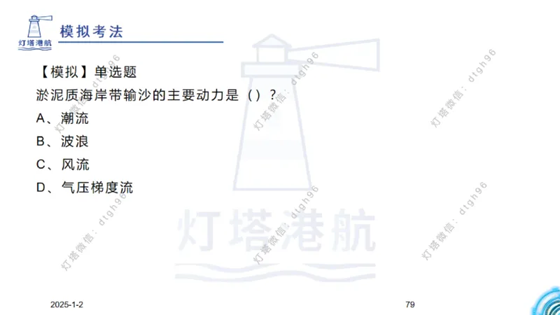精讲02-1.1.1水文气象（下）_2026年一级建造师_2026年一建港航_2025年一建港航SVIP_02-基础精讲✿高端面授✿深度强化_05-港航《自营系列课》灯塔SMR_通关精讲班