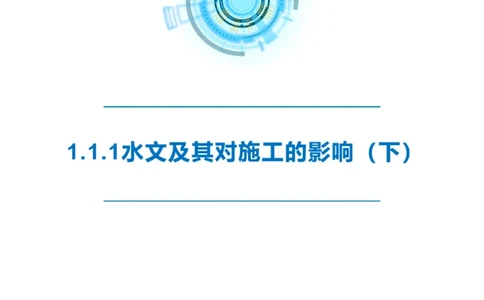 精讲02-1.1.1水文气象（下）_2026年一级建造师_2026年一建港航_2025年一建港航SVIP_02-基础精讲✿高端面授✿深度强化_05-港航《自营系列课》灯塔SMR_通关精讲班