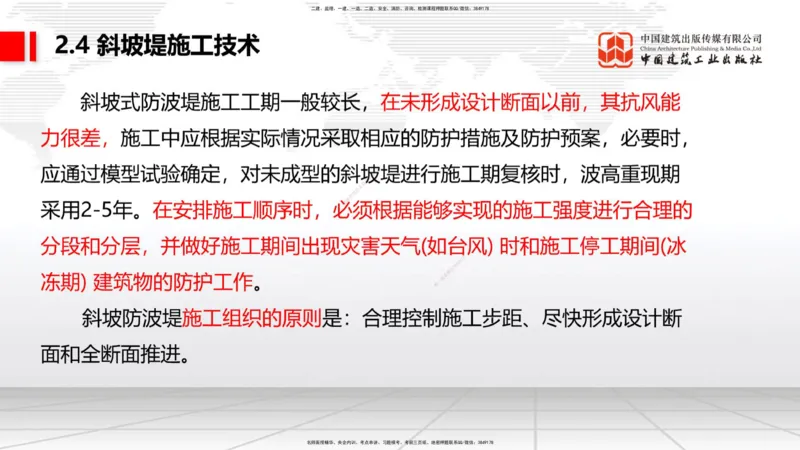 B20节：2.3板桩码头施工技术（2）-2.4斜坡堤施工技术（1）（06.07）_2026年一级建造师_2026年一建港航_2025年一建港航SVIP_02-基础精讲✿高端面授✿深度强化_讲义