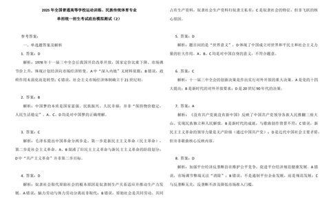 2025年全国普通高等学校运动训练、民族传统体育专业单招统一招生考试政治模拟测试（2）答案_006体育资料_政治2015-2025年真题+52套模拟卷