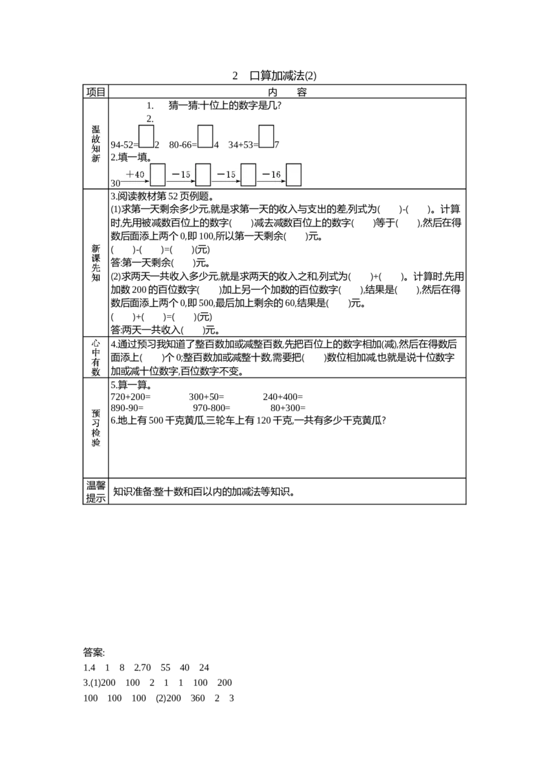 6.2口算加减法(2)_二年级上下册资料_2年级下册教学资源包教案+学案_第六单元三位数加减三位数（教案+学案）_学案
