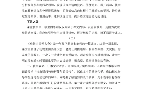 16动物王国开大会教学反思_一年级语文下册（统编版）_老课标资料_一年级下册全套课件资料_7.第七单元_16动物王国开大会_辅教资源_教学反思