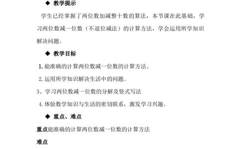 5.7两位数减一位数（不退位减法）_一年级上下册资料_1年级下册教学资源包课件+课时练_第五单元100以内的加法和减法（一）_单元资料汇总_学案教案_教案
