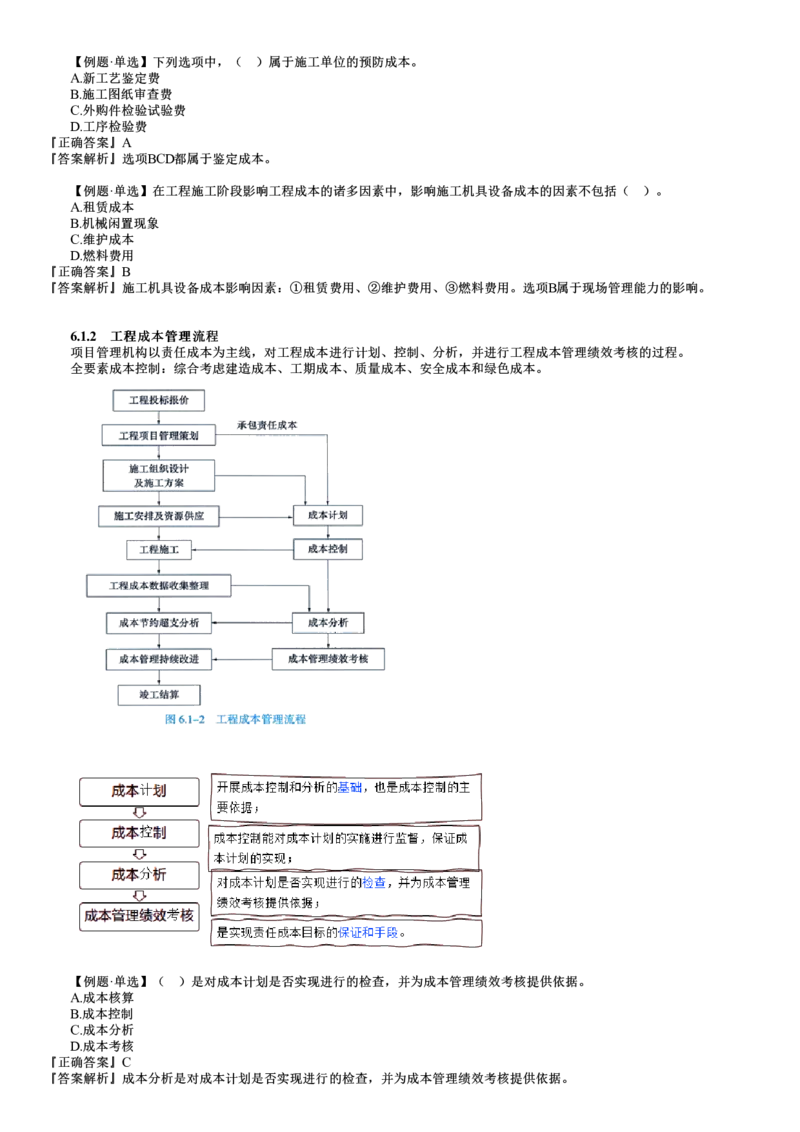 第01讲　工程成本影响因素及管理流程_2026年一级建造师_2026年一建管理_2025年一建管理SVIP_02-基础精讲✿高端面授✿深度强化_04-管理《基础精讲班》李娜JG