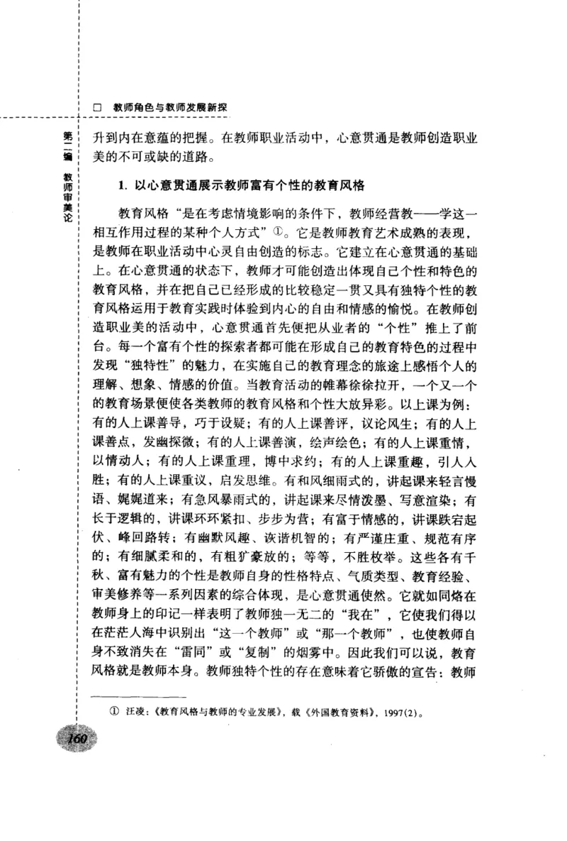 教师角色与教师发展新探_一年级语文上册（统编版）_全套教学资源_课件教案2_语文1年级上册辅教资料_资源包_备课辅助_教育指南（学生、家长、教师）_教师启示