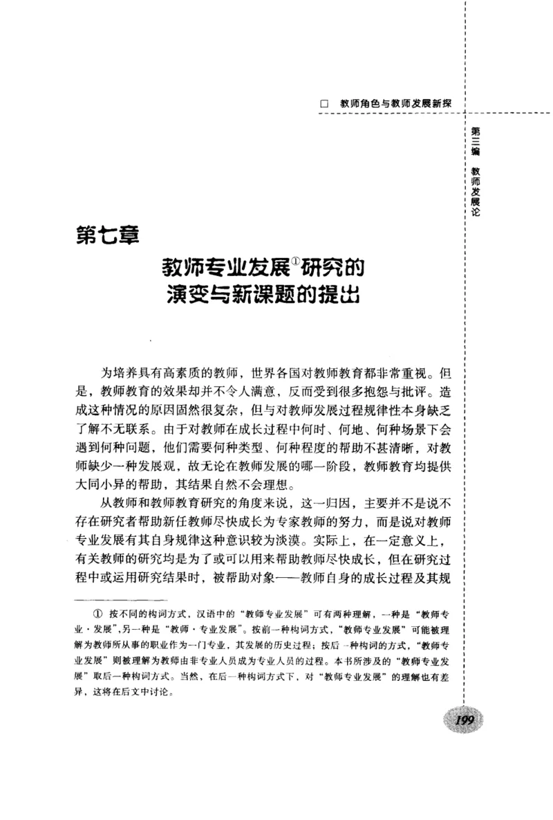 教师角色与教师发展新探_一年级语文上册（统编版）_全套教学资源_课件教案2_语文1年级上册辅教资料_资源包_备课辅助_教育指南（学生、家长、教师）_教师启示