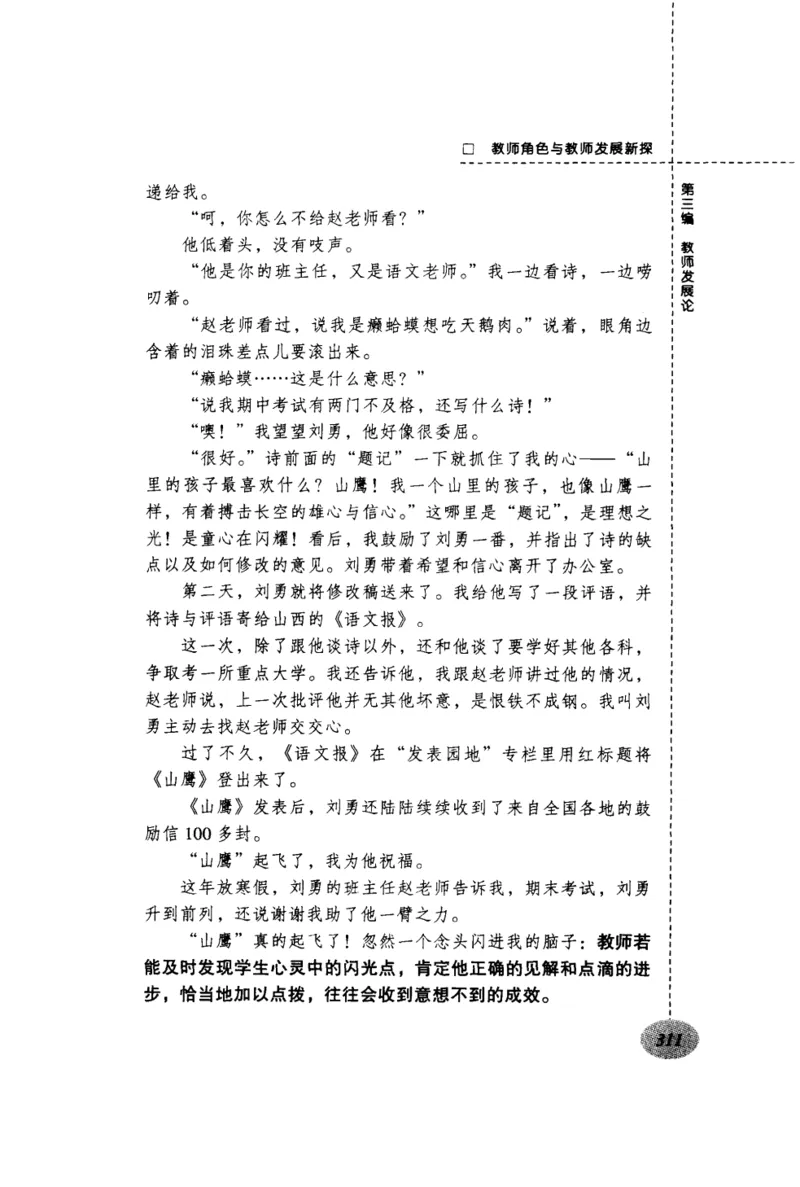 教师角色与教师发展新探_一年级语文上册（统编版）_全套教学资源_课件教案2_语文1年级上册辅教资料_资源包_备课辅助_教育指南（学生、家长、教师）_教师启示