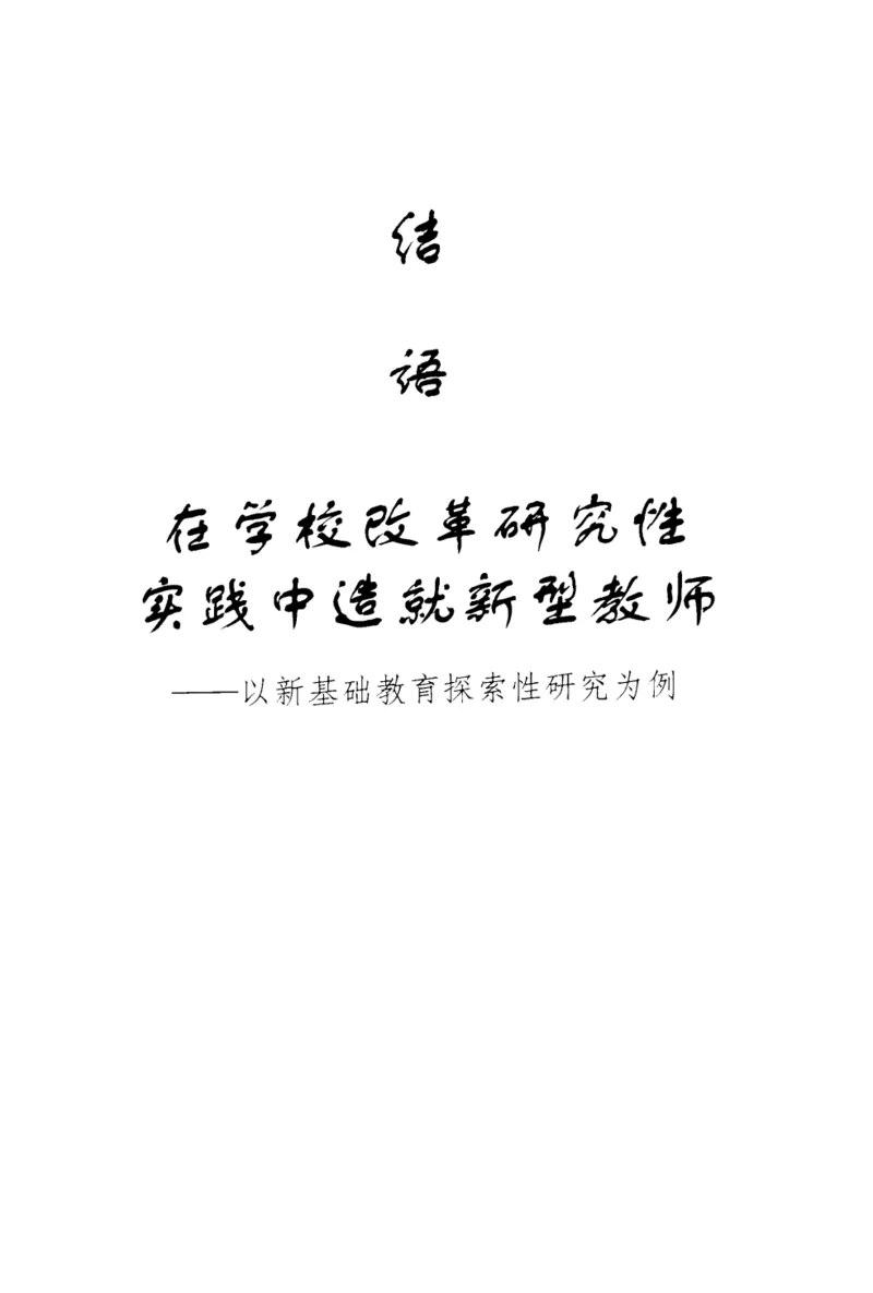 教师角色与教师发展新探_一年级语文上册（统编版）_全套教学资源_课件教案2_语文1年级上册辅教资料_资源包_备课辅助_教育指南（学生、家长、教师）_教师启示