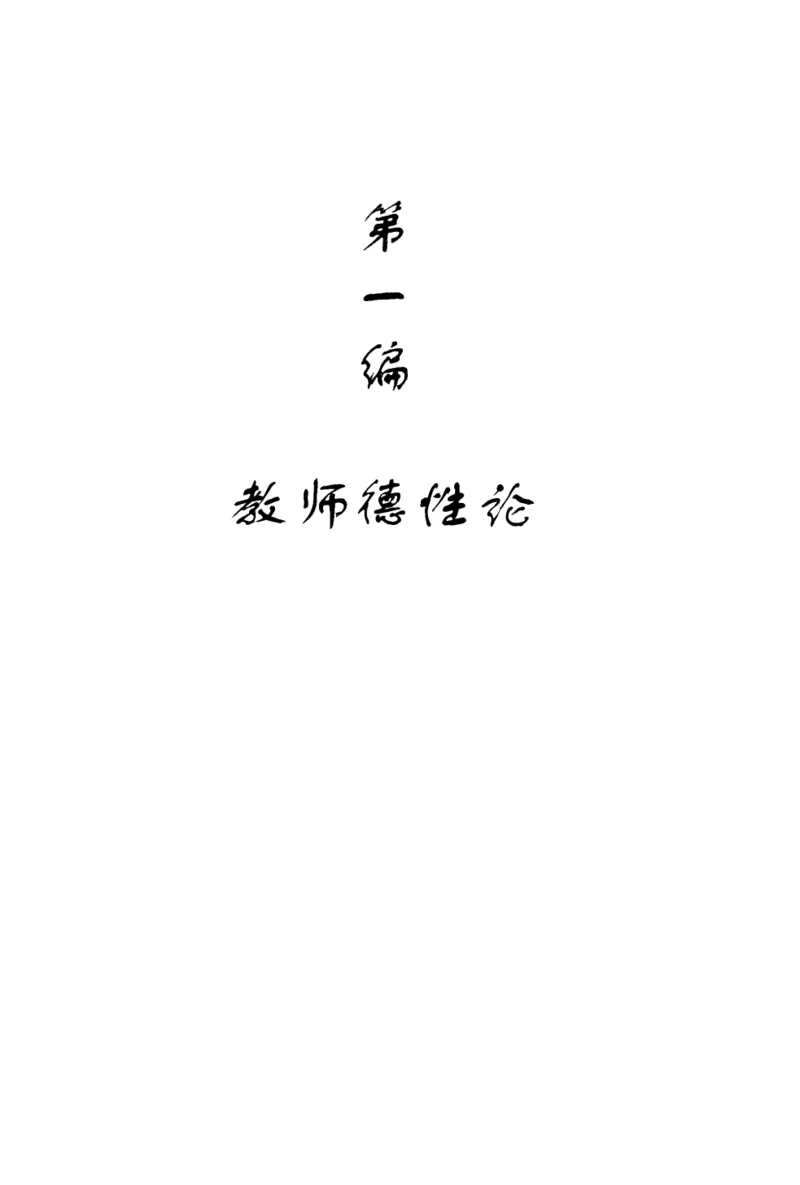 教师角色与教师发展新探_一年级语文上册（统编版）_全套教学资源_课件教案2_语文1年级上册辅教资料_资源包_备课辅助_教育指南（学生、家长、教师）_教师启示