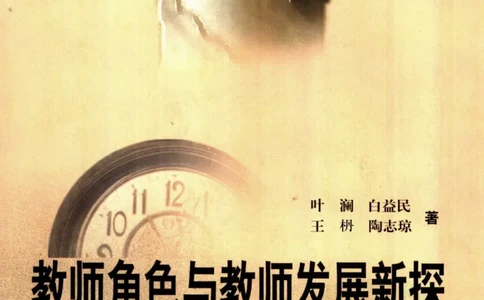 教师角色与教师发展新探_一年级语文上册（统编版）_全套教学资源_课件教案2_语文1年级上册辅教资料_资源包_备课辅助_教育指南（学生、家长、教师）_教师启示