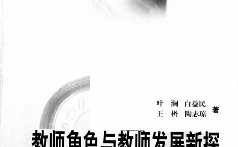 教师角色与教师发展新探_一年级语文上册（统编版）_全套教学资源_课件教案2_语文1年级上册辅教资料_资源包_备课辅助_教育指南（学生、家长、教师）_教师启示