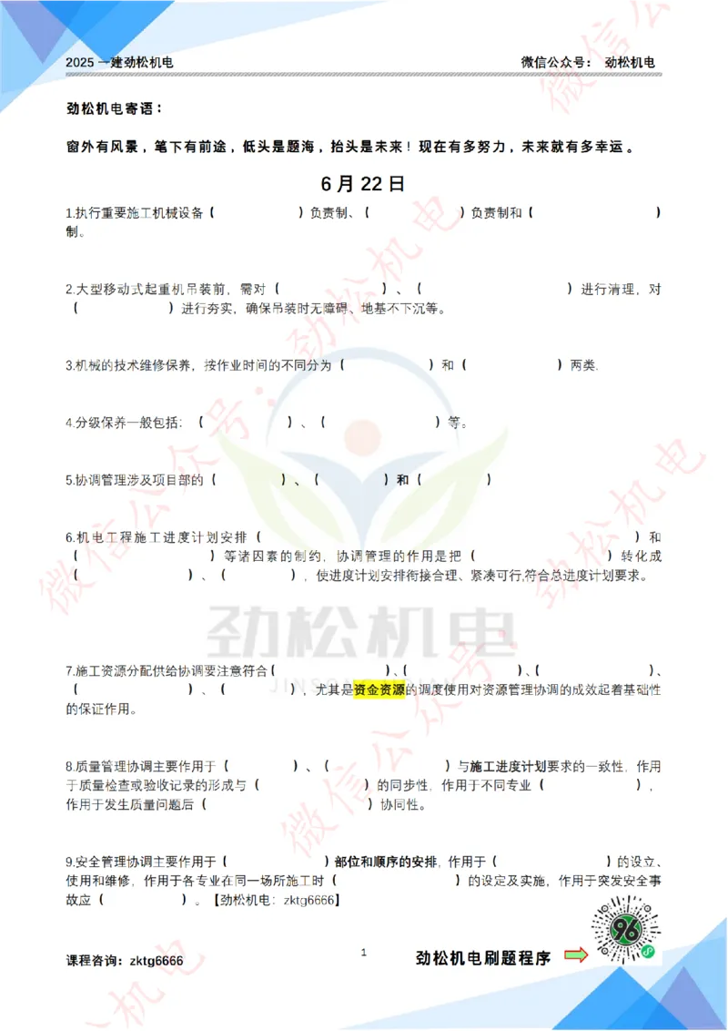 每日一背6月22日作业空白_2026年一级建造师_2026年一建机电_2025年一建机电SVIP_02-基础精讲✿高端面授✿深度强化_30-机电《全系VIP班》劲松SMR_每日一背