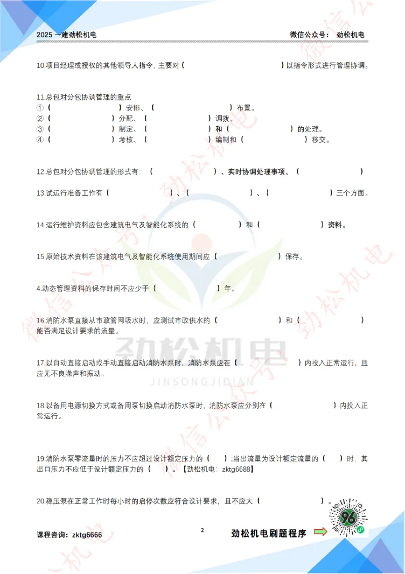 每日一背6月22日作业空白_2026年一级建造师_2026年一建机电_2025年一建机电SVIP_02-基础精讲✿高端面授✿深度强化_30-机电《全系VIP班》劲松SMR_每日一背