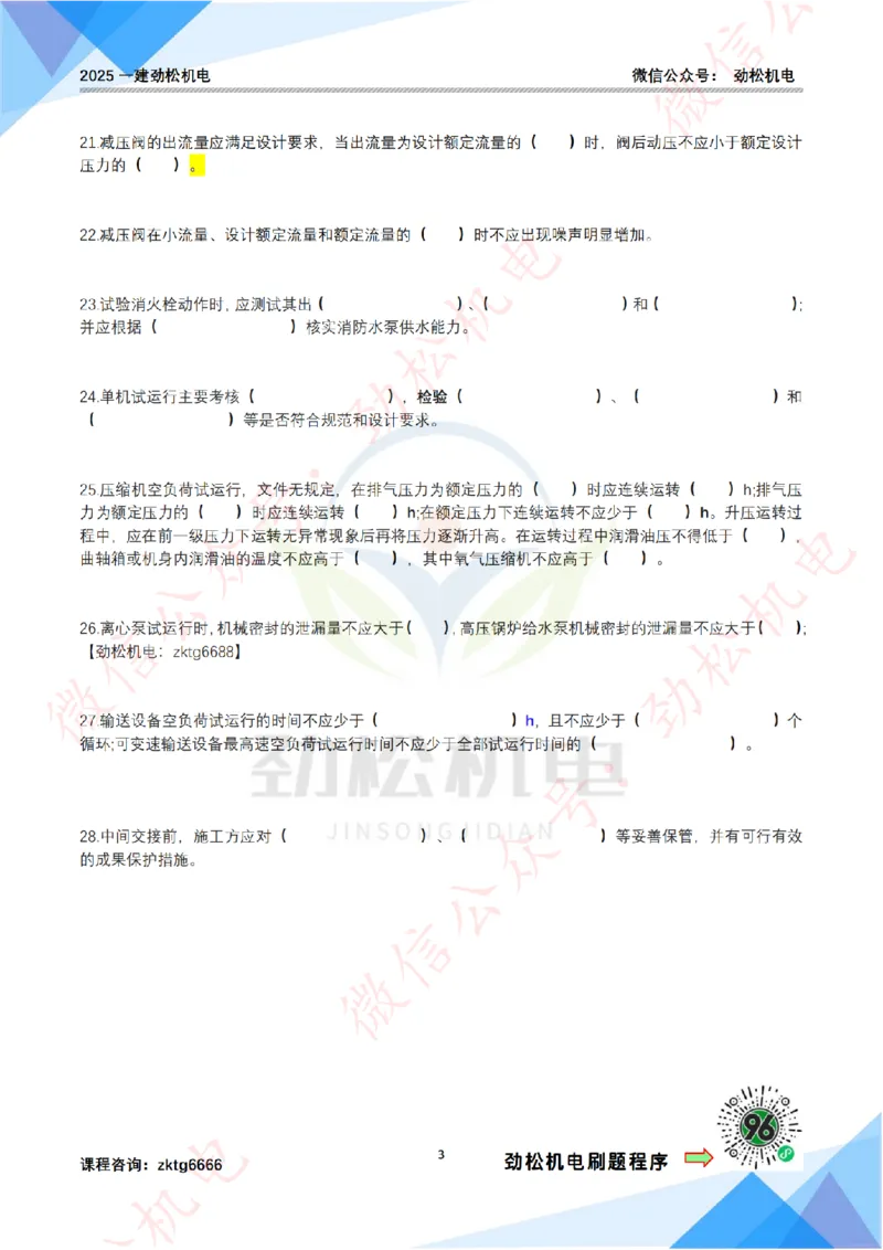 每日一背6月22日作业空白_2026年一级建造师_2026年一建机电_2025年一建机电SVIP_02-基础精讲✿高端面授✿深度强化_30-机电《全系VIP班》劲松SMR_每日一背