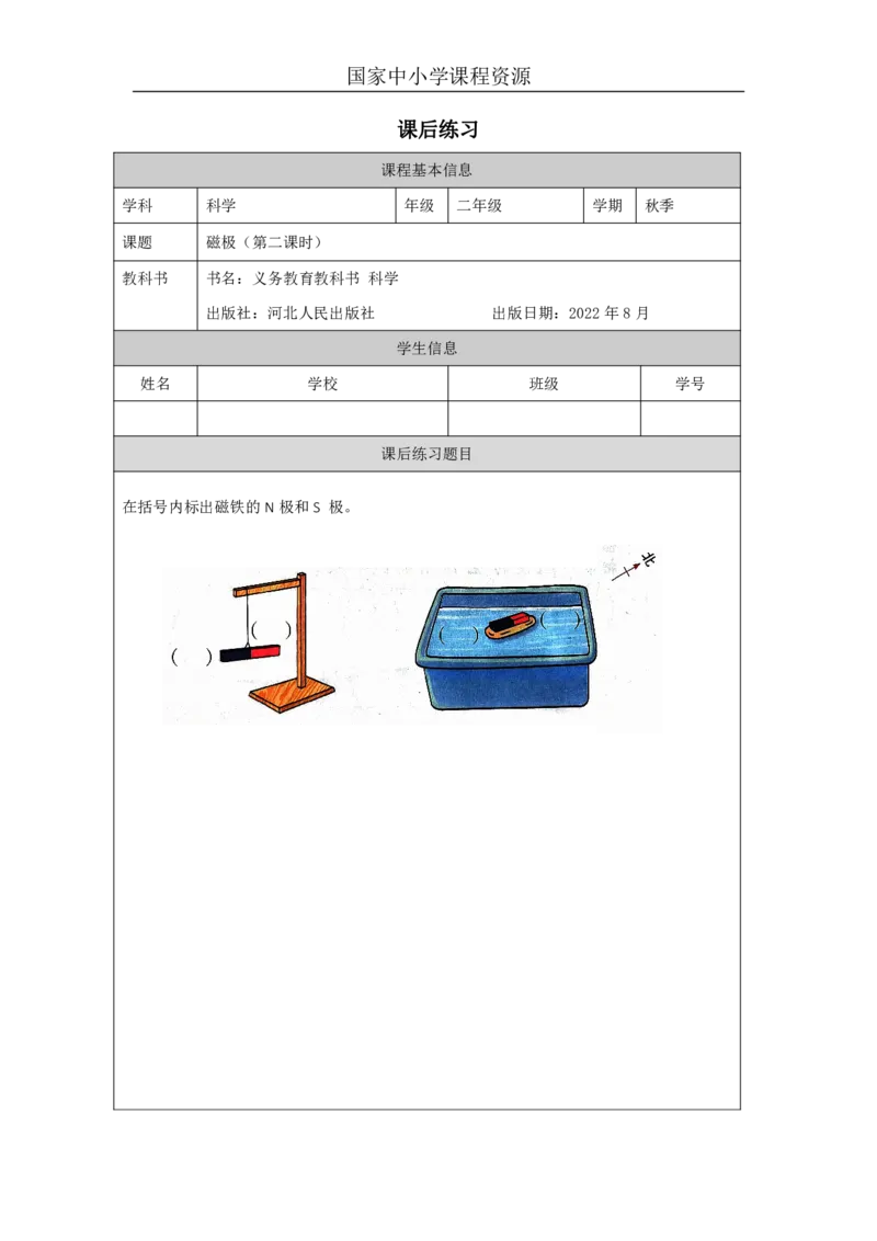 911磁极_国家课_练习题_6_二年级上下册资料_小学二年级学习资料-25年更新版_2-09、小学二年级科学上册_冀人版