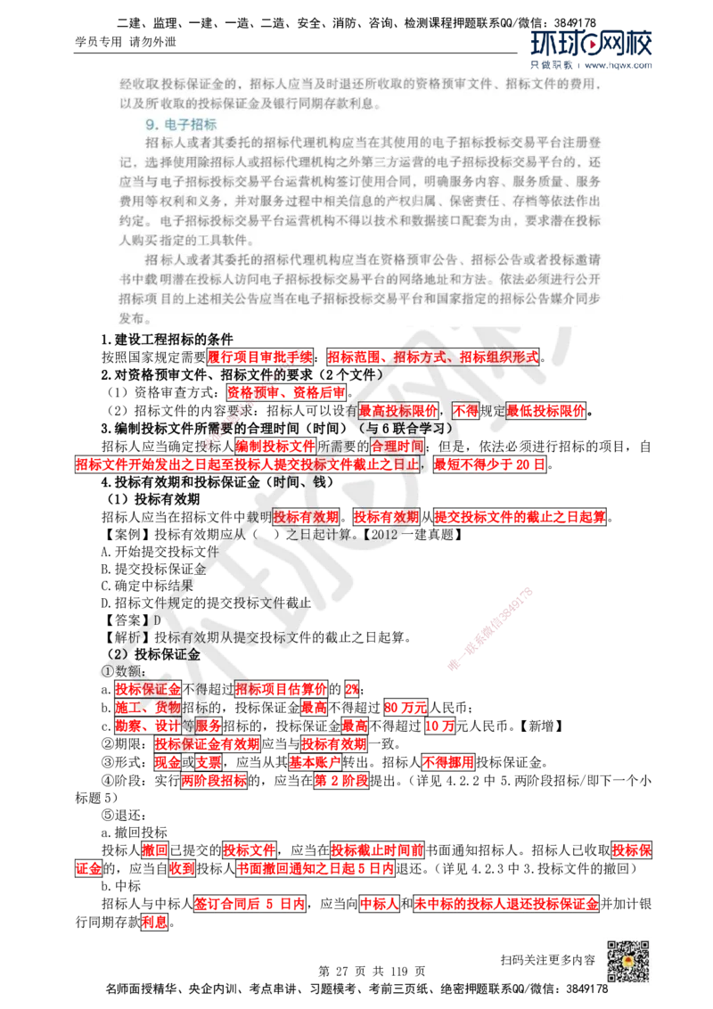 HQ-法规-精选考点_2026年一建法规_2025年一建法规SVIP_01-精华文档✿电子教材✿历年真题_30-法规《精选考点》HQ