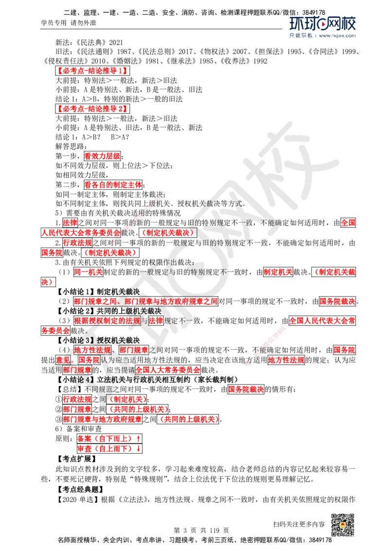 HQ-法规-精选考点_2026年一建法规_2025年一建法规SVIP_01-精华文档✿电子教材✿历年真题_30-法规《精选考点》HQ