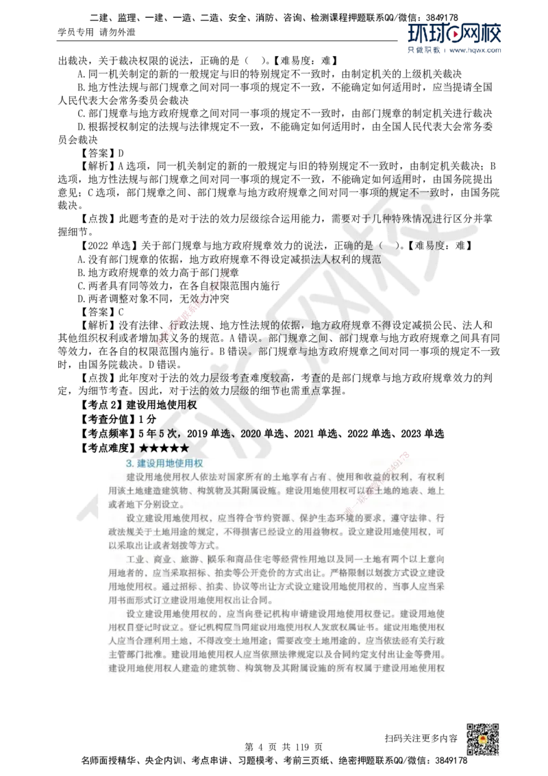 HQ-法规-精选考点_2026年一建法规_2025年一建法规SVIP_01-精华文档✿电子教材✿历年真题_30-法规《精选考点》HQ