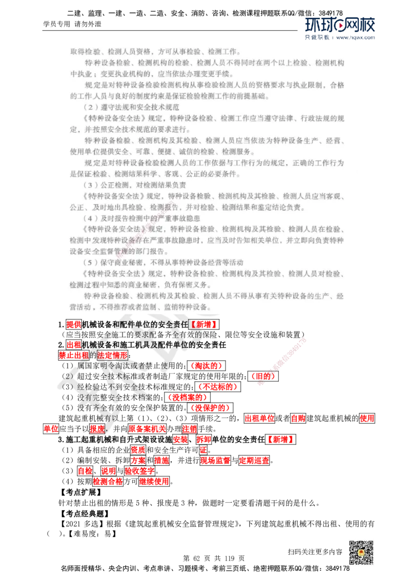 HQ-法规-精选考点_2026年一建法规_2025年一建法规SVIP_01-精华文档✿电子教材✿历年真题_30-法规《精选考点》HQ