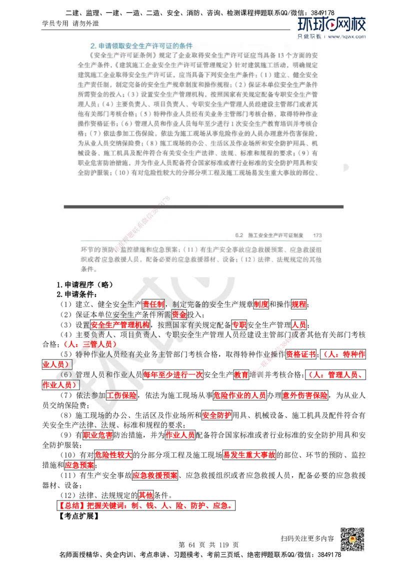 HQ-法规-精选考点_2026年一建法规_2025年一建法规SVIP_01-精华文档✿电子教材✿历年真题_30-法规《精选考点》HQ