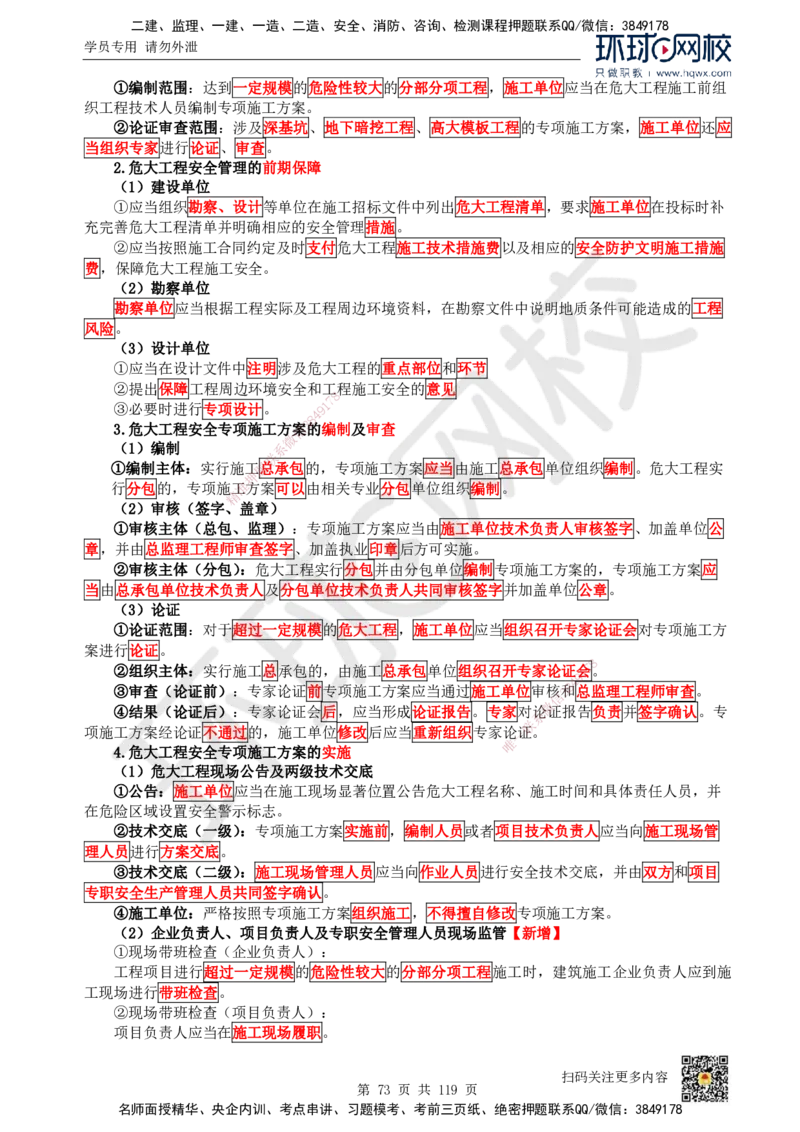 HQ-法规-精选考点_2026年一建法规_2025年一建法规SVIP_01-精华文档✿电子教材✿历年真题_30-法规《精选考点》HQ