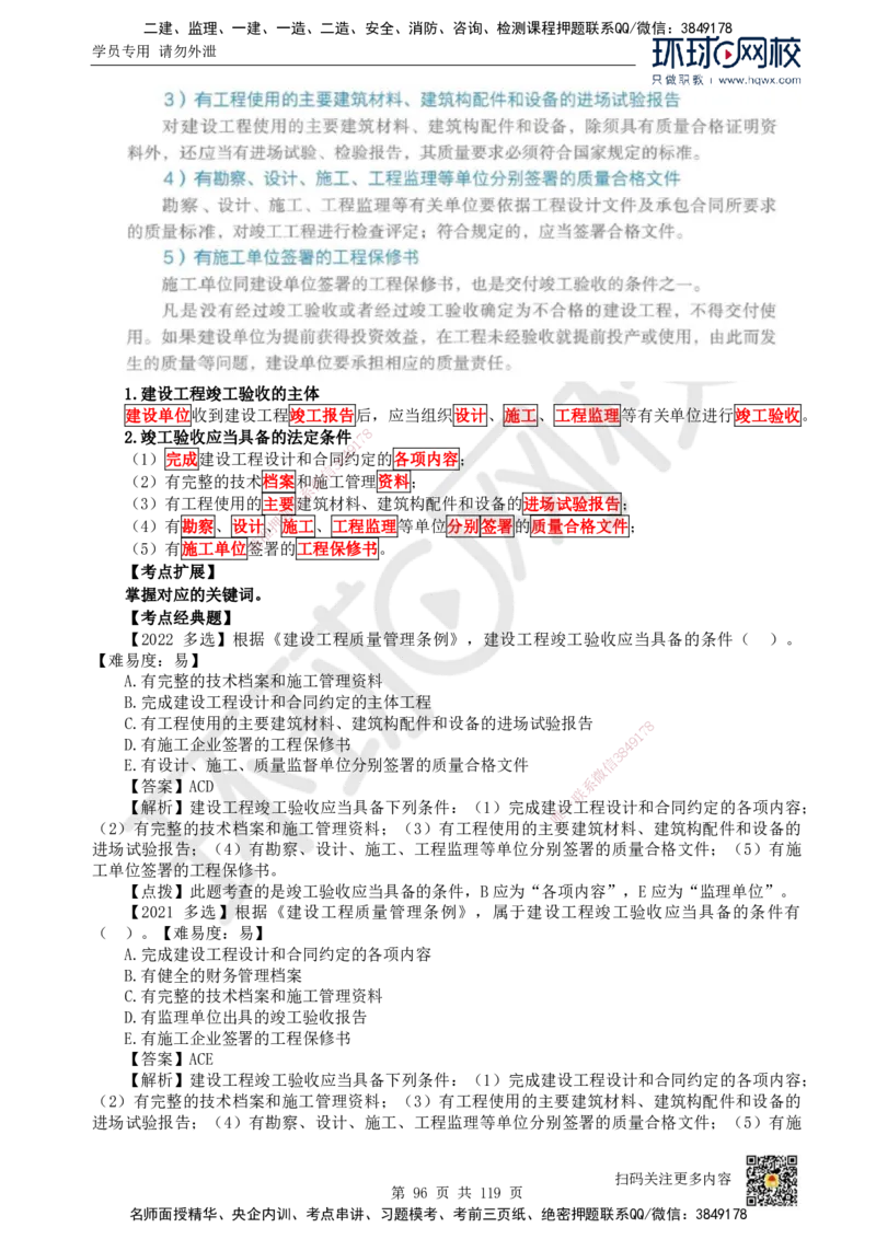 HQ-法规-精选考点_2026年一建法规_2025年一建法规SVIP_01-精华文档✿电子教材✿历年真题_30-法规《精选考点》HQ