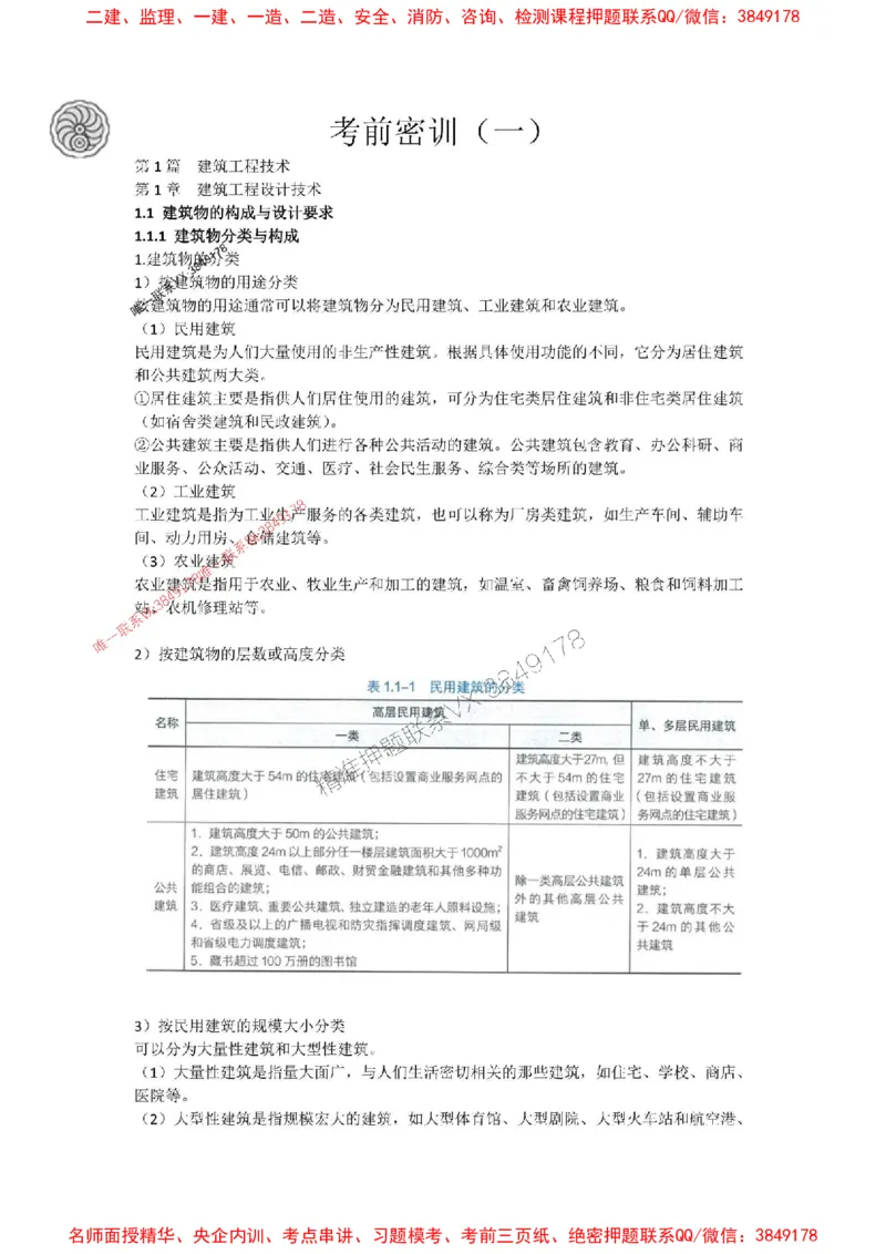 2025-2-周超-考前密训（一）_1_2026年一级建造师_2026年一建建筑_2025年一建建筑SVIP_05-考前密训✿央企特训✿机构普押_50-建筑《考前密训+建造师晋级之路》周超